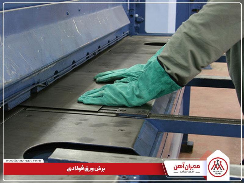 cuting-sheet.jpg برش انواع ورق فولادی در کارگاه مدیران آهن