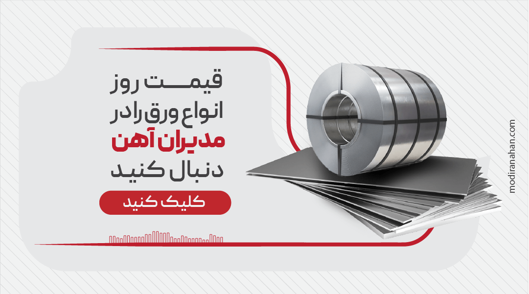 بروزترین قیمت ورق آهن بروزترین قیمت ورق آهن