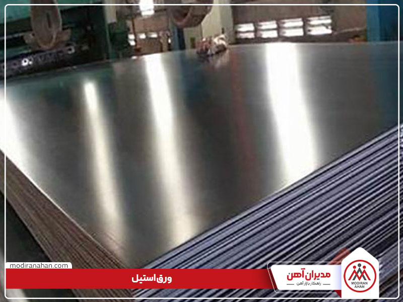 steel.jpg به دلیل ترکیبات موجود در ورق استیل، در برابر زنگ زدگی مقاوم است.