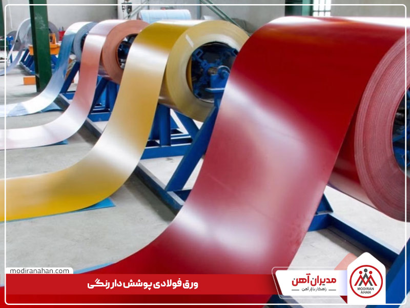 ورق فولادی پوشش دار رنگی ورق فولادی پوشش دار رنگی