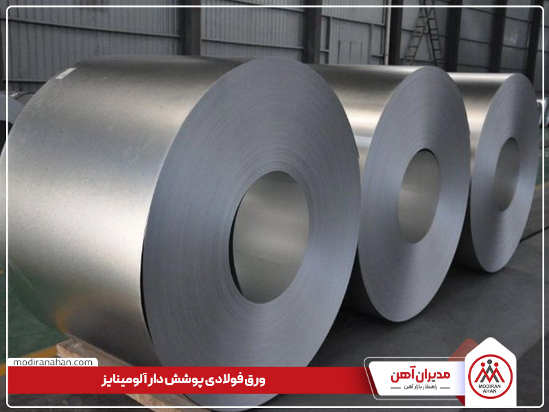 ورق فولادی پوشش دار آلومینایز ورق فولادی پوشش دار آلومینایز