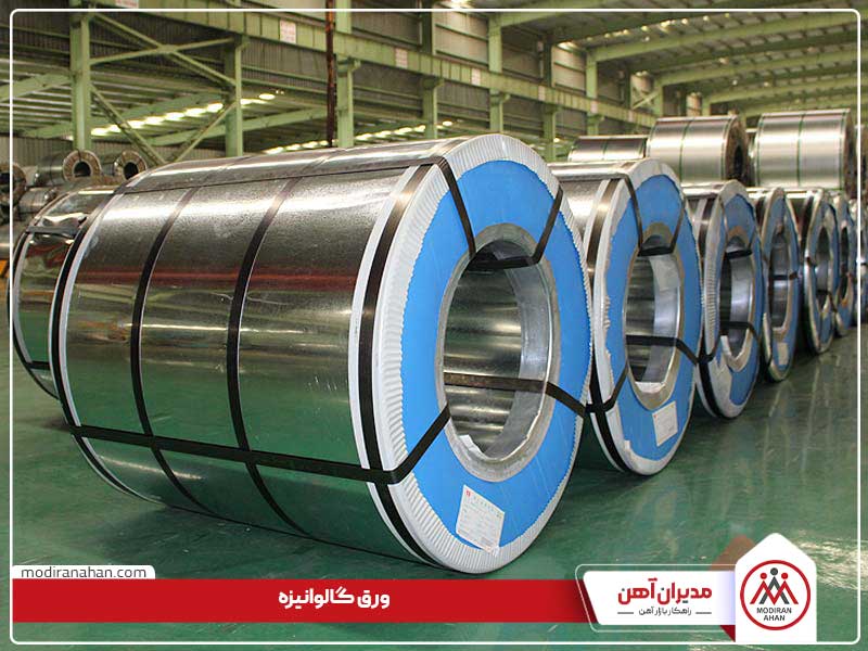 galvanizeh.jpg ورق های گالوانیزه برای تولید لوله و قطعاتی که نباید زنگ بزنند استفاده می شود.