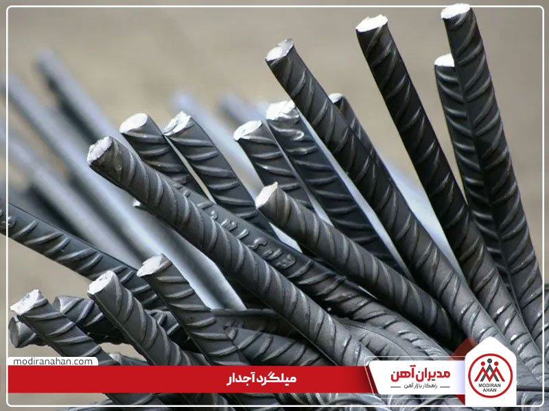 میلگرد آجدار میلگرد آجدار