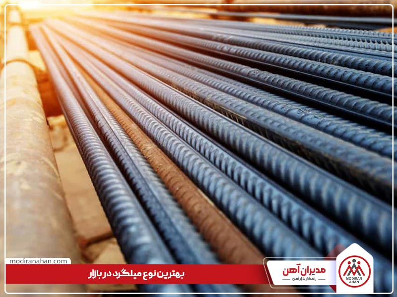 بهترین نوع میلگرد در بازار بهترین نوع میلگرد در بازار