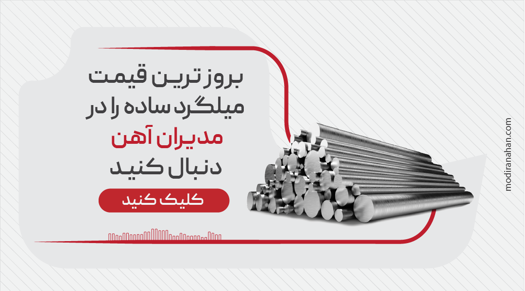 بروزترین قیمت میلگرد ساده قیمت روز میلگرد ساده