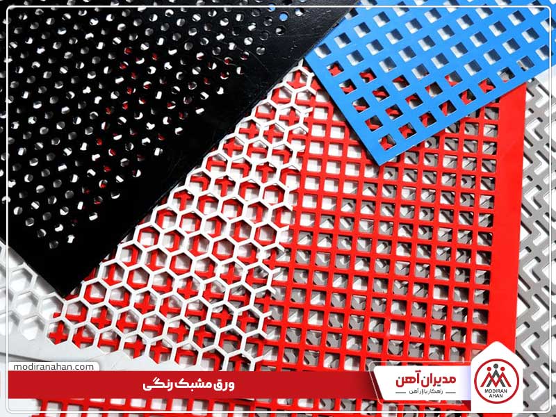 ورق مشبک رنگی ورق مشبک رنگی
