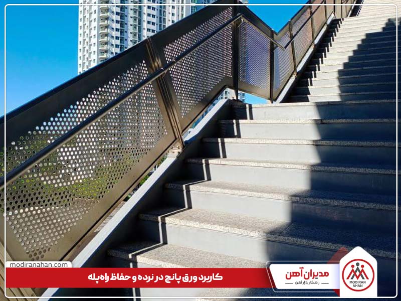 کاربرد ورق پانچ در حفاظ پله کاربرد ورق پانچ در حفاظ پله