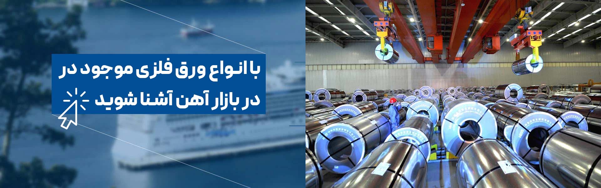 با انواع ورق فلزی موجود در بازار آهن آشنا شوید با انواع ورق فلزی موجود در بازار آهن آشنا شوید