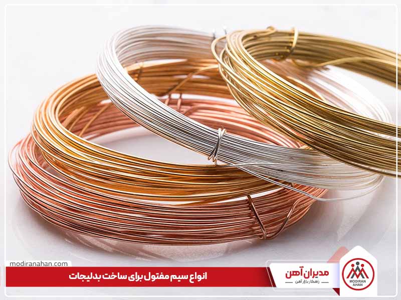 انواع سیم مفتول برای ساخت بدلیجات انواع سیم مفتول برای ساخت بدلیجات