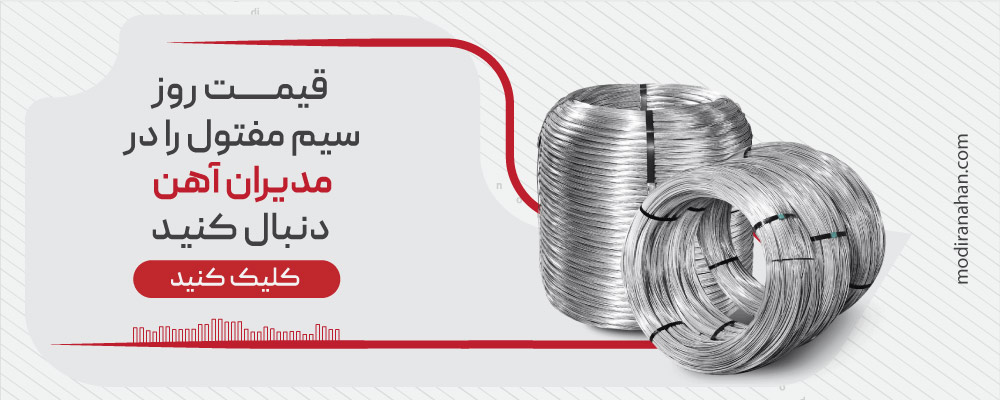 خرید سیم مفتول نازک خرید سیم مفتول نازک