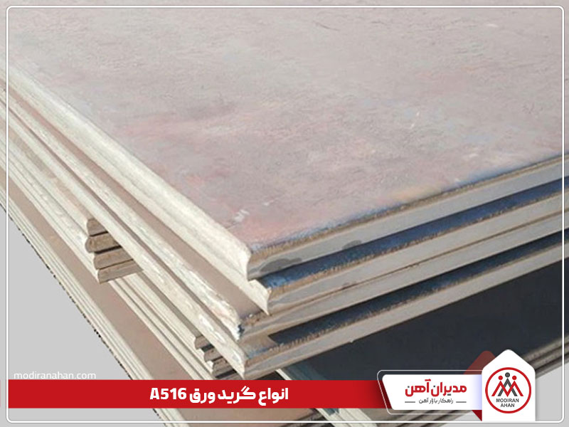 گریدهای ورق a516 معرفی انواع گرید ورق a516
