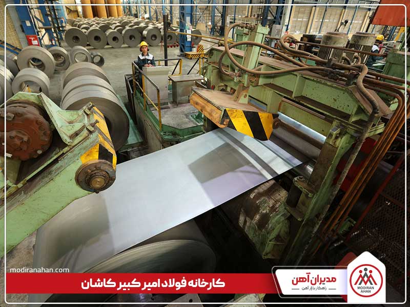 کارخانه فولاد امیرکبیر کاشان امیرکبیر کاشان، از برترین تولیدکنندگان ورق رنگی در ایران
