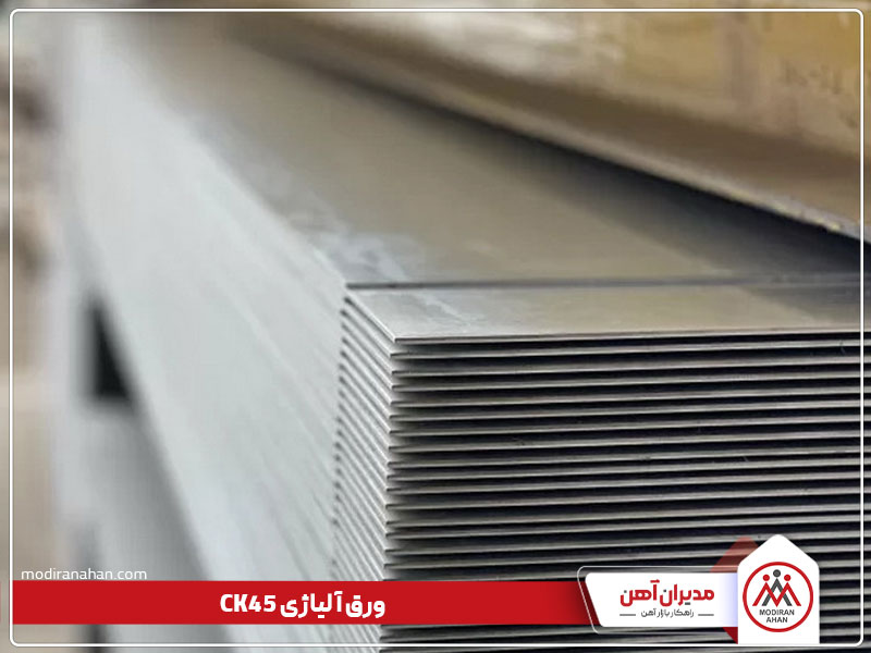ورق آلیاژی ck45 ورق آلیاژی ck45 چیست؟