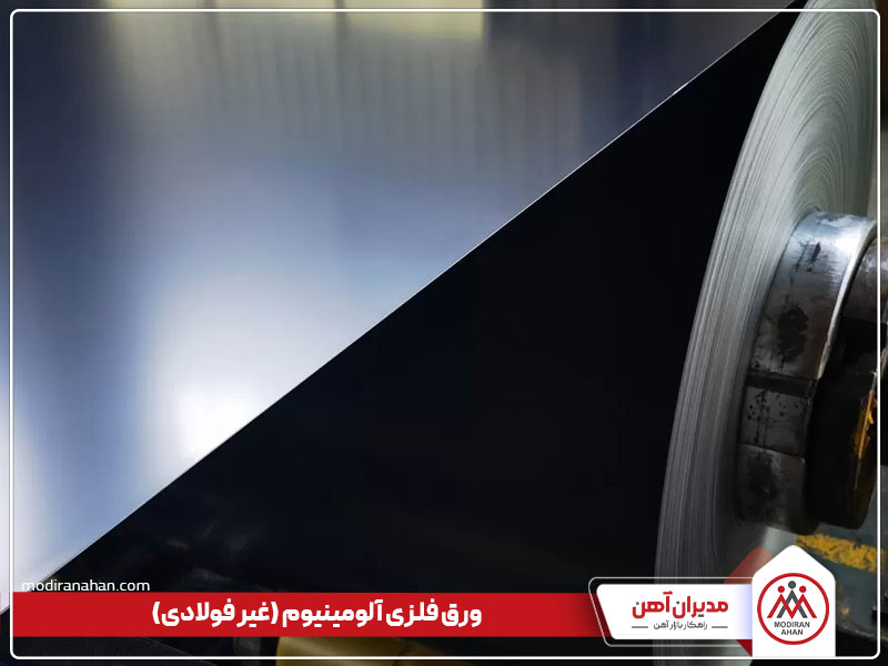 ورق فلزی آلومینیوم ورق آلومینیوم، یکی از انواع ورق غیر فولادی