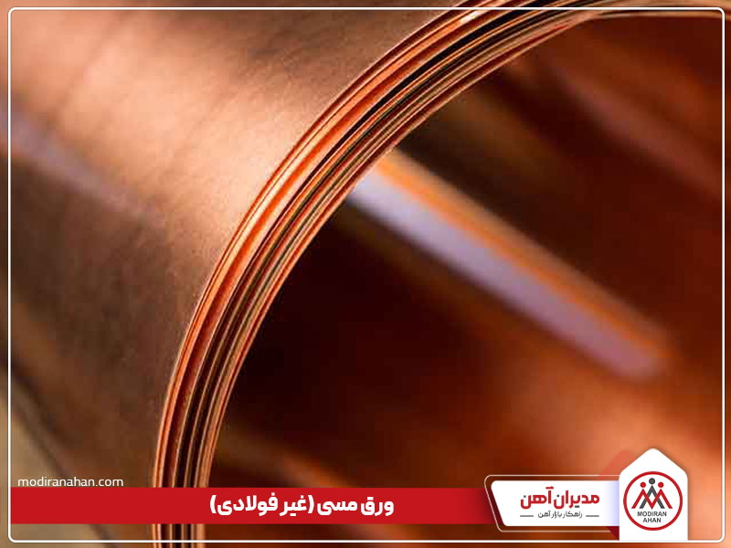 ورق فلزی مسی ورق مسی، یکی از انواع ورق غیر فولادی