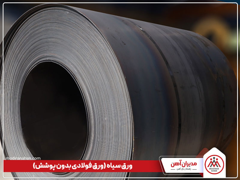 ورق سیاه فولادی بدون پوشش ورق سیاه، از انواع ورق فولادی بدون پوشش