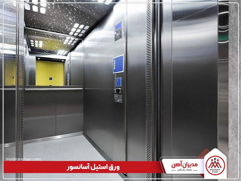 ورق استیل آسانسور بهترین ورق برای ساخت کابین آسانسور