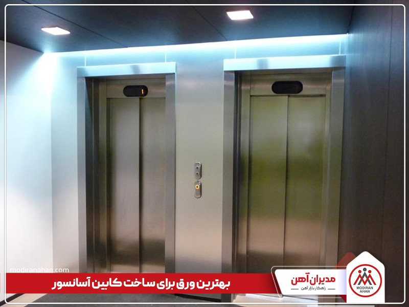 ورق کابین آسانسور بهترین ورق کابین آسانسور