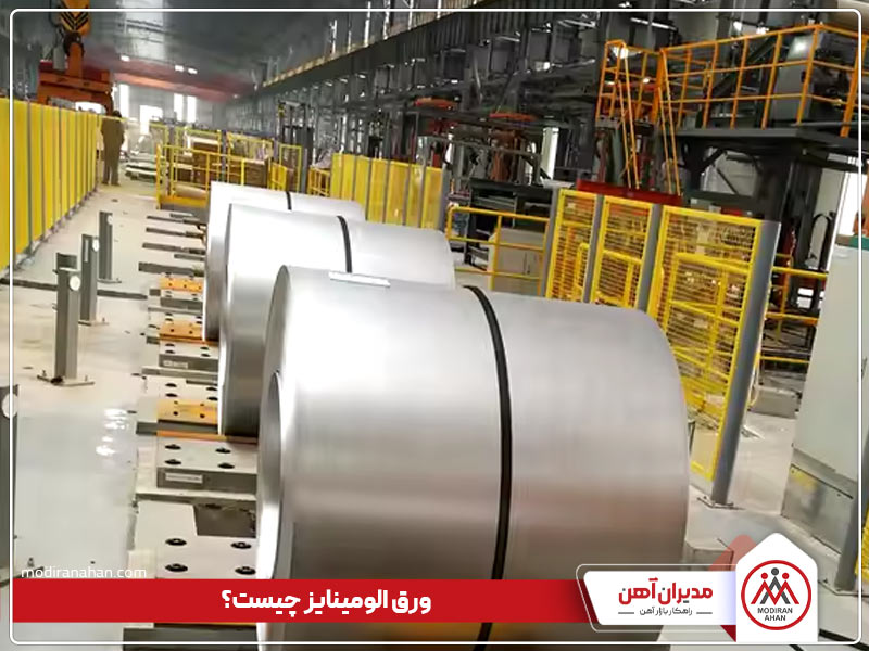 انواع ورق آلومینایز چیست ورق الومینایز چیست