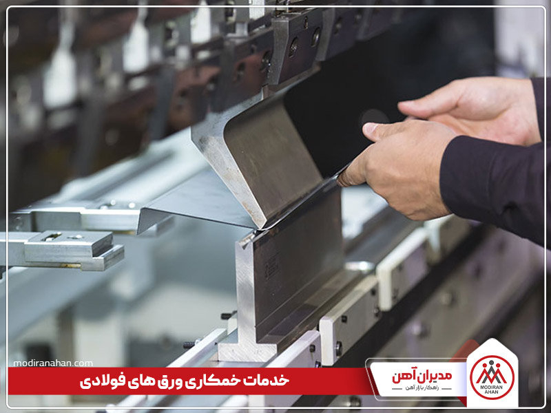 روش های خمکاری ورق فولادی روش های خمکاری ورق فولادی