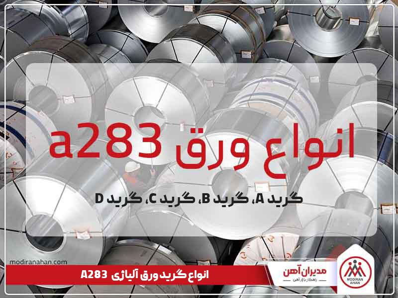 انواع ورق آلیاژی a283 انواع ورق آلیاژی a283