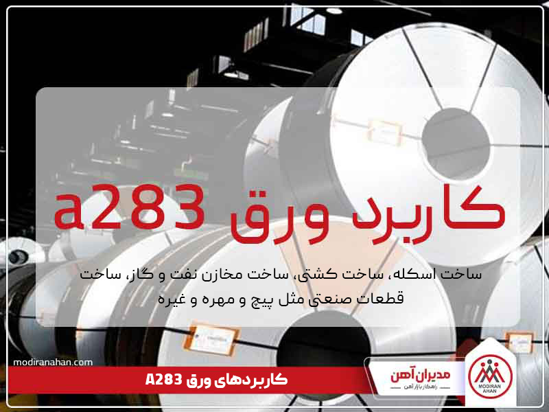 کاربردهای ورق a283 کاربردهای ورق a283