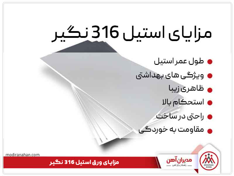 مزایای ورق استیل 316 نگیر مزایای ورق استیل 316 نگیر