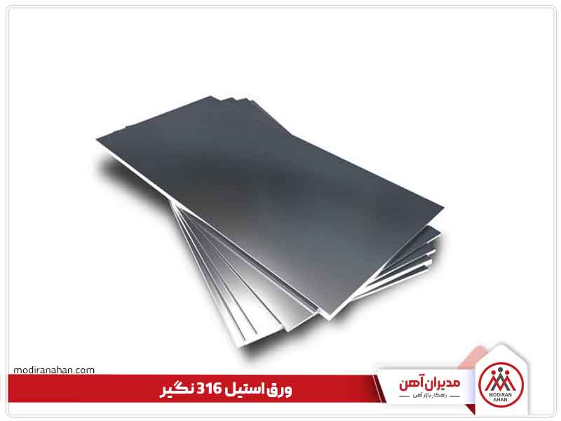 ورق استیل 316 نگیر ورق استیل 316 نگیر