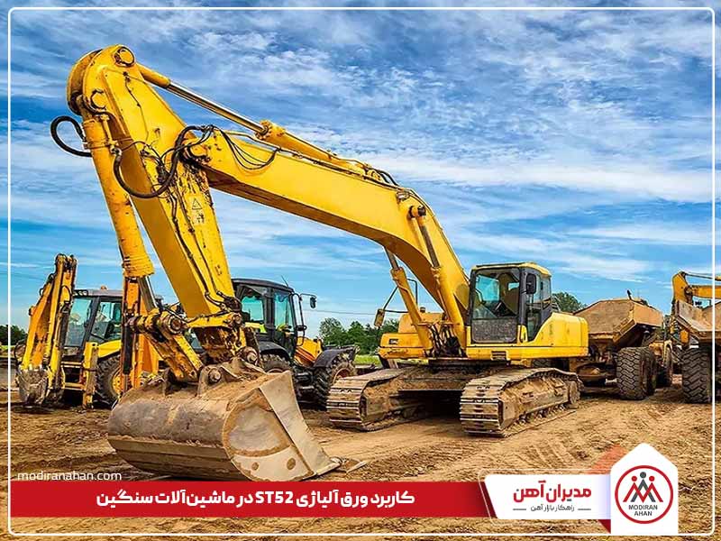 کاربرد ورق آلیاژی در ماشین آلات سنگین کاربرد ورق آلیاژی در ماشین آلات سنگین