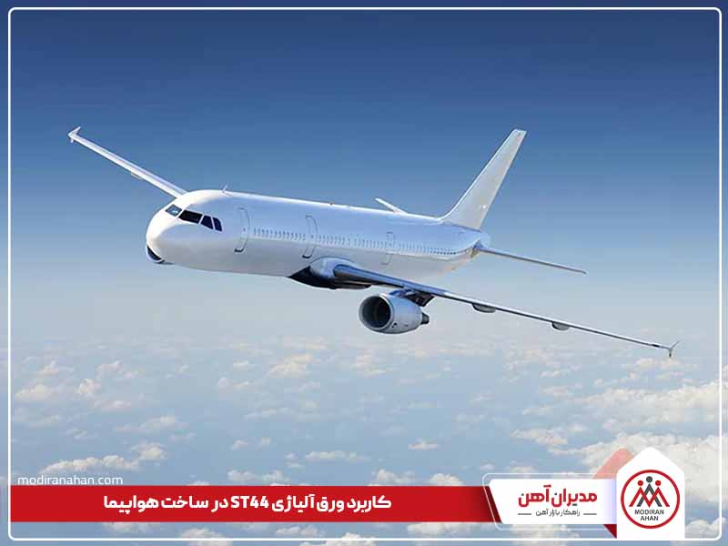کاربرد ورق آلیاژی st44 در ساخت هواپیما کاربرد ورق آلیاژی st44 در ساخت هواپیما