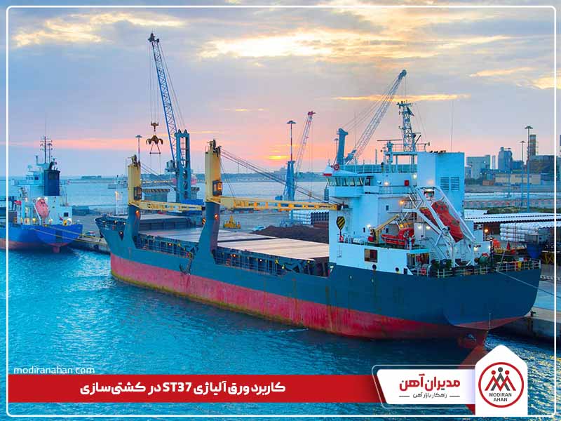 کاربرد ورق آلیاژی st37 در کشتی سازی کاربرد ورق آلیاژی st37 در کشتی سازی