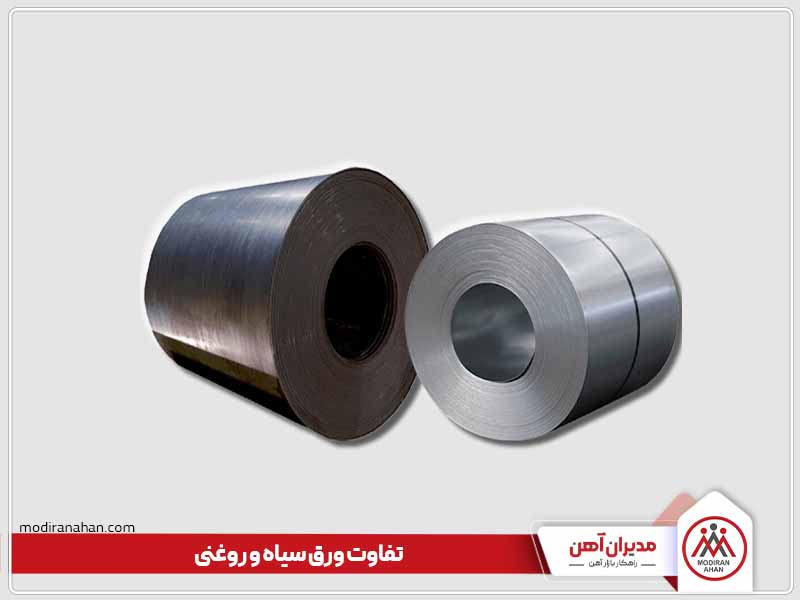 تفاوت ورق سیاه و روغنی تفاوت ورق سیاه و روغنی