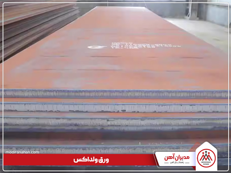 ورق ولداکس ورق فولادی مستحکم