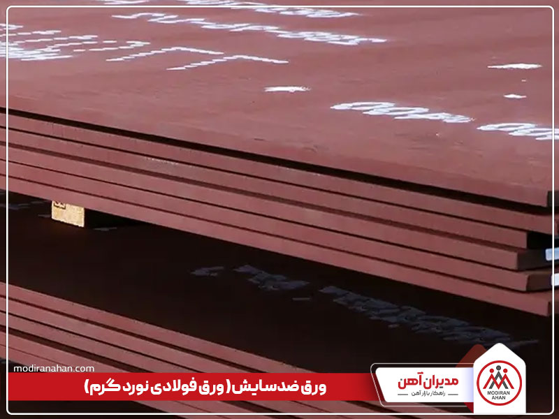 ورق ضدسایش ورق هاردوکس، از انواع ورق فولادی نورد گرم