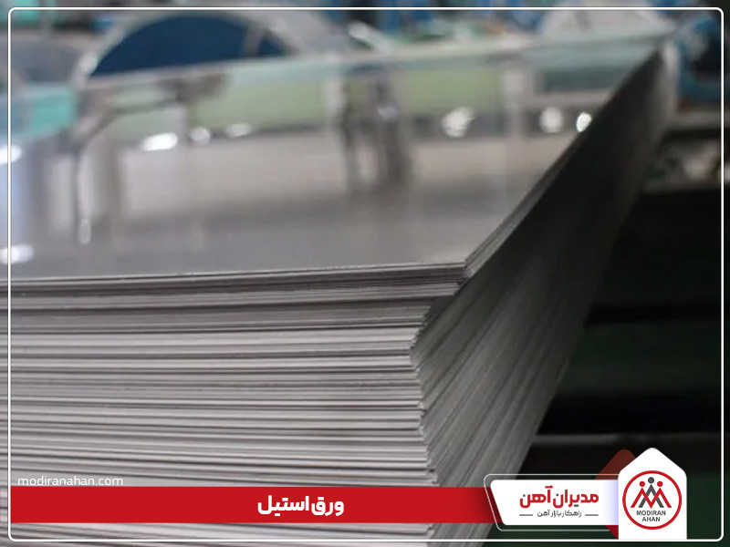 ورق های فولادی استیل ورق های فولادی استیل