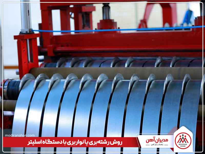 برش ورق گالوانیزه با دستگاه اسلیتر برش ورق گالوانیزه با دستگاه اسلیتر