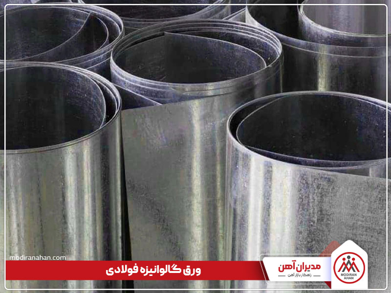 ورق گالوانیزه ورق گالوانیزه شده فولادی