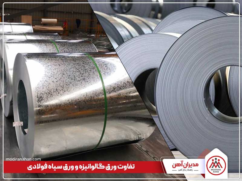 تفاوت ورق سیاه و ورق گالوانیزه تفاوت ورق سیاه و ورق گالوانیزه
