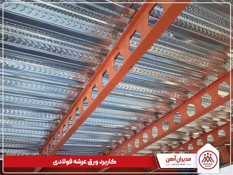کاربرد ورق عرشه فولادی کاربرد ورق عرشه فولادی