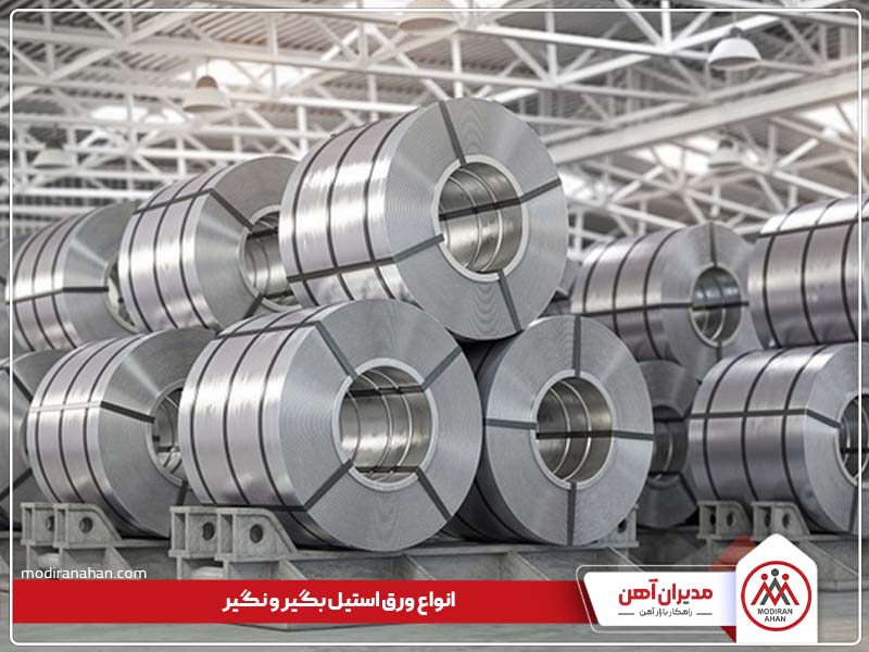 انواع ورق استیل بگیر و نگیر انواع ورق استیل بگیر و نگیر