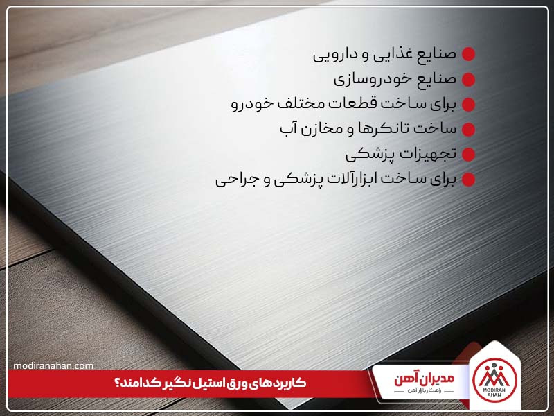 کاربردهای ورق استیل نگیر کاربردهای ورق استیل نگیر