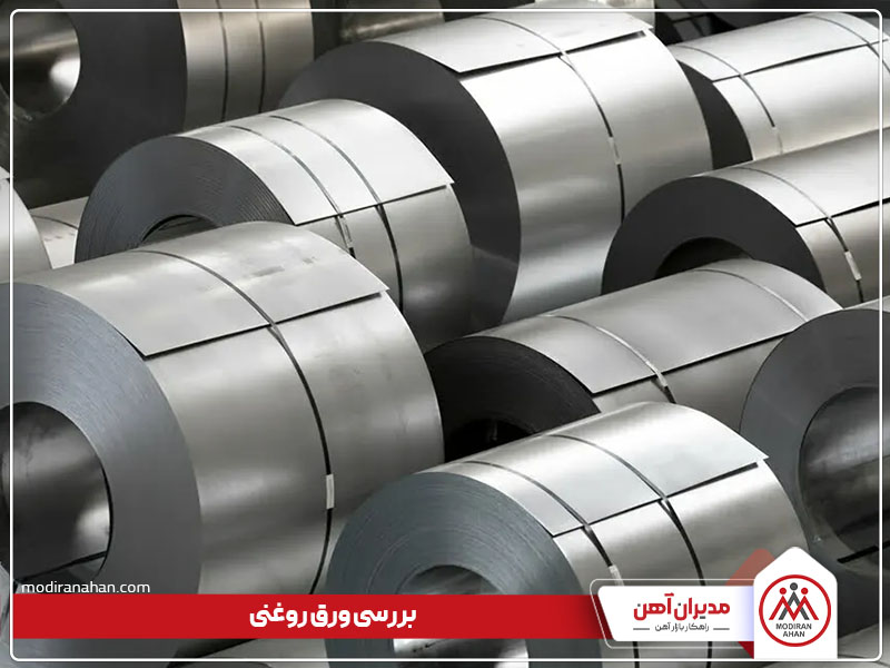 بررسی ورق روغنی بررسی ورق روغنی