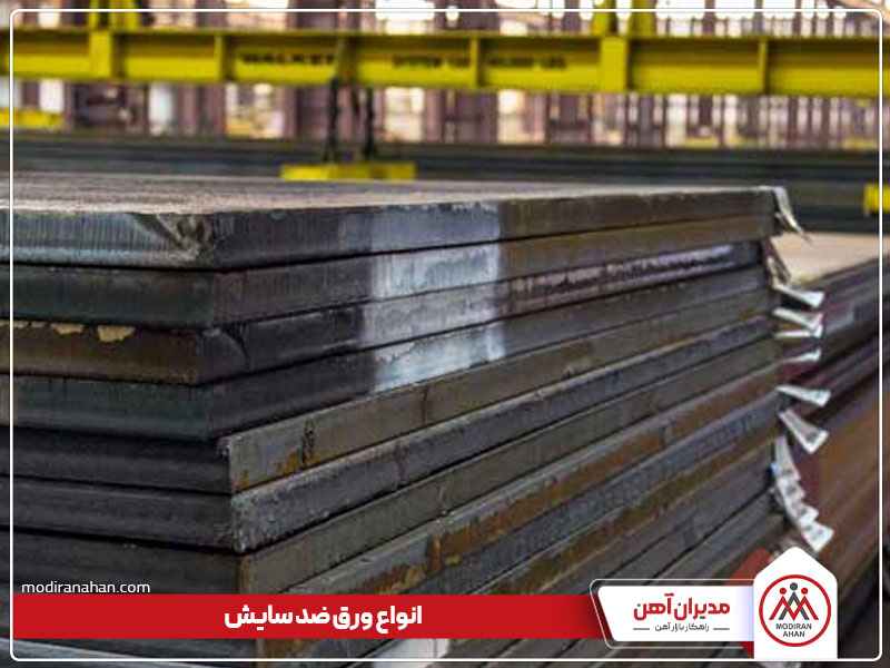معرفی انواع ورق ضد سایش معرفی انواع ورق ضد سایش