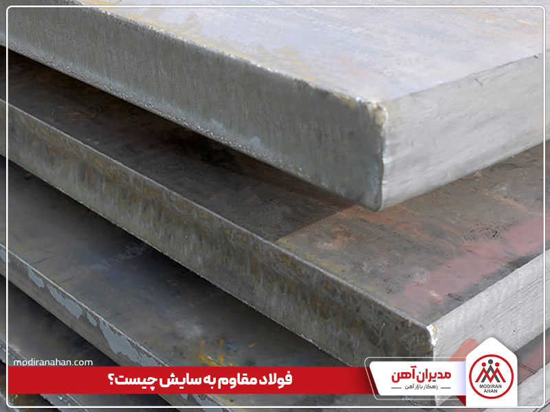 فولاد مقاوم به سایش فولاد مقاوم به سایش