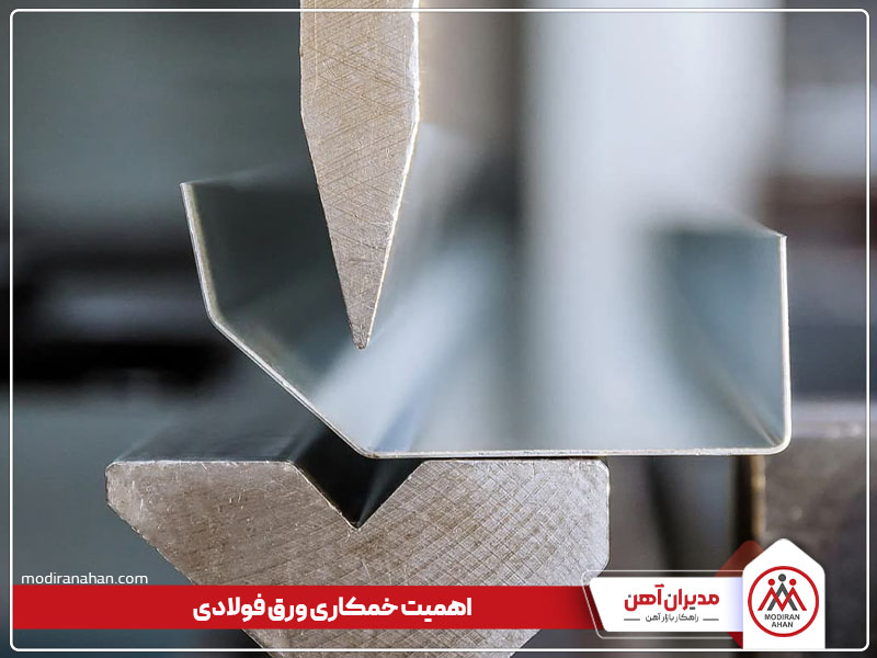 اهمیت خمکاری ورق فولادی اهمیت خمکاری ورق فولادی