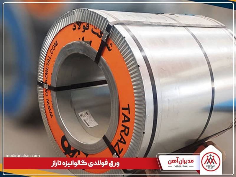 ورق گالوانیزه تاراز ورق گالوانیزه تاراز شهرکرد