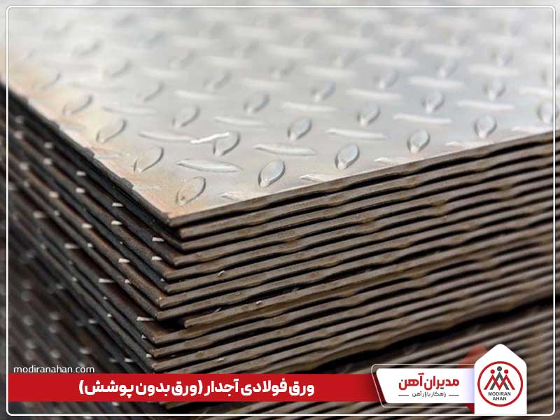 ورق آجدار فولادی ورق آجدار، نوعی ورق فولادی بدون پوشش
