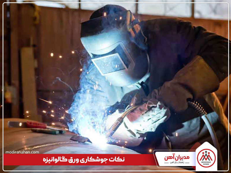 جوشکاری ورق گالوانیزه نکات جوشکاری ورق گالوانیزه