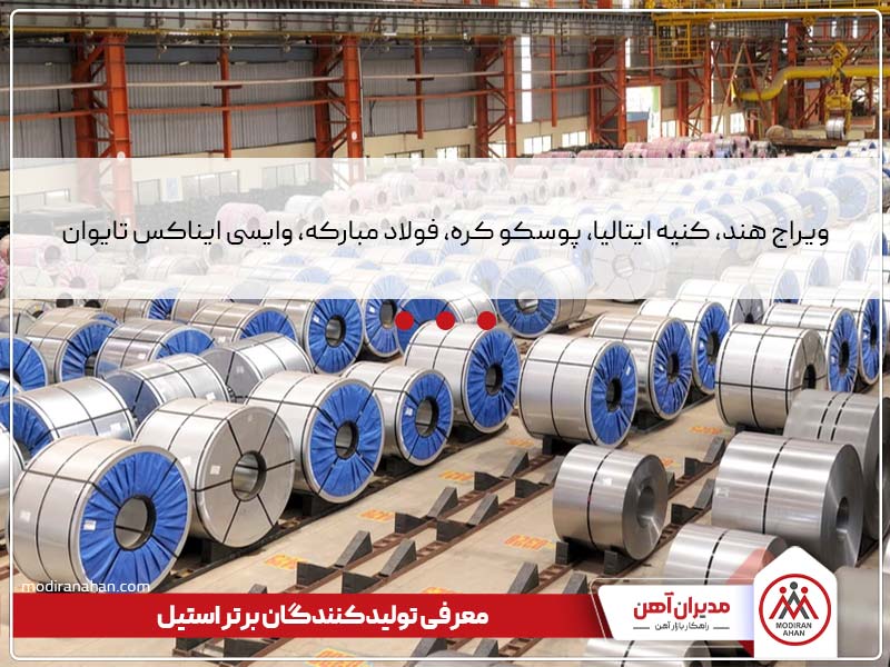 معرفی برترین کارخانه های تولیدکننده استیل معرفی برترین کارخانه های تولیدکننده استیل