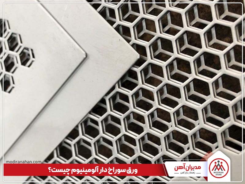 ورق سوراخ دار آلومنیوم چیست ورق سوراخ دار آلومنیوم چیست